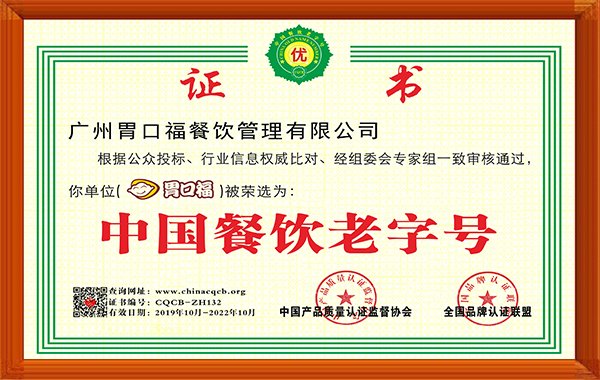 胃口福水餃云吞加盟店之中國(guó)餐飲老字號(hào)