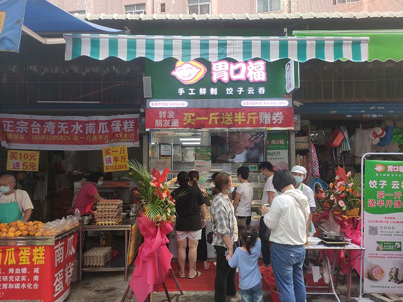 一個小縣城里開胃口福餃子云吞連鎖店有前景嗎
