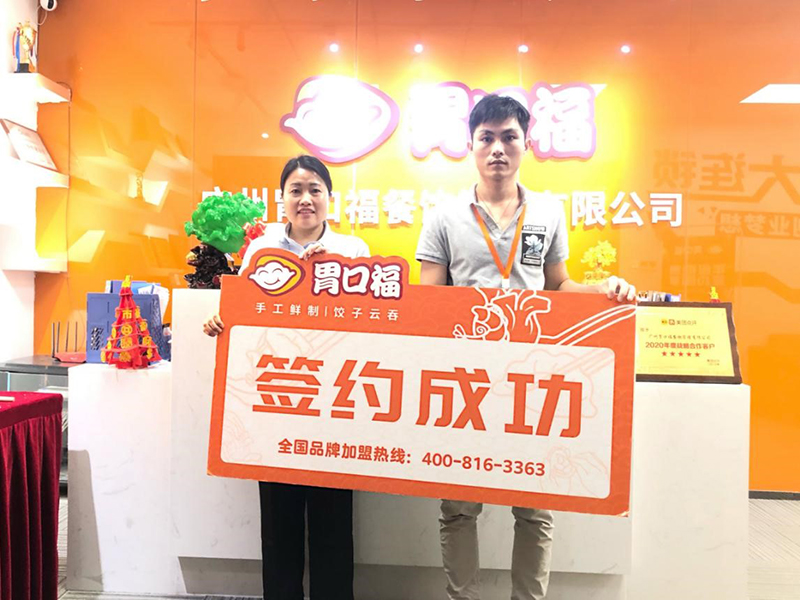 【喜報】恭喜清遠(yuǎn)客戶易先生成功簽約胃口福清遠(yuǎn)創(chuàng)業(yè)店