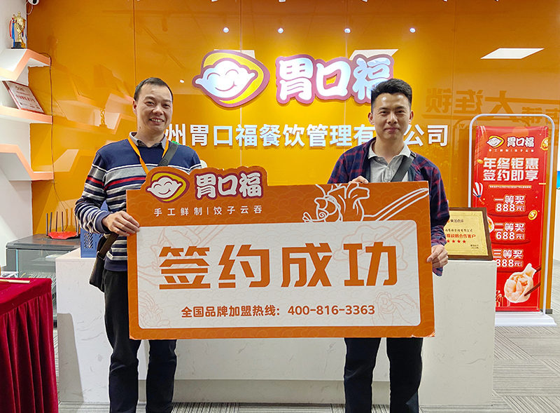【喜報(bào)】恭喜順德客戶陶先生成功簽約胃口福創(chuàng)業(yè)店2家