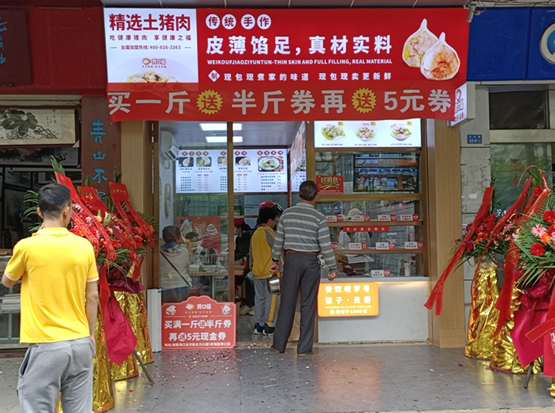 熱烈慶祝胃口福餃子云吞海南?？诘觏樌_業(yè)