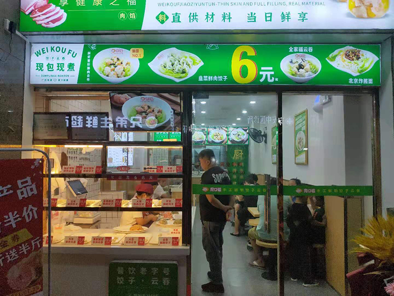 加盟胃口福餃子云吞以后才知道原來成功可以被復(fù)制！