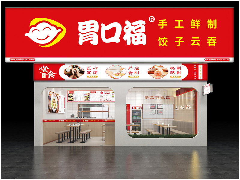 胃口福餃子云吞，讓消費者放心，讓加盟者舒心